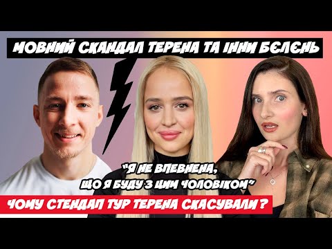 Видео: ХОЛОСТЯК 13 МОВНИЙ СКАНДАЛ ТЕРЕНА ТА ІННИ БЄЛЄНЬ І ЯКІ В НИХ ЗАРАЗ СТОСУНКИ? СТЕНДАП ТУР СКАСОВАНО!