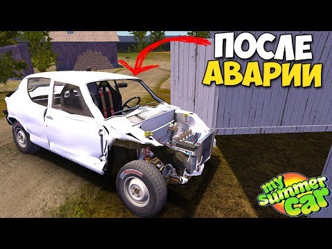 Видео: Оживление МЕРТВЕЦА После АВАРИИ - My Summer Car