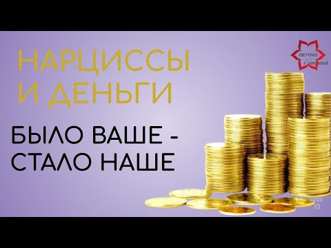 Видео: Нарцисс и деньги. Было ваше - стало наше. Разговор о нарциссической щедрости...