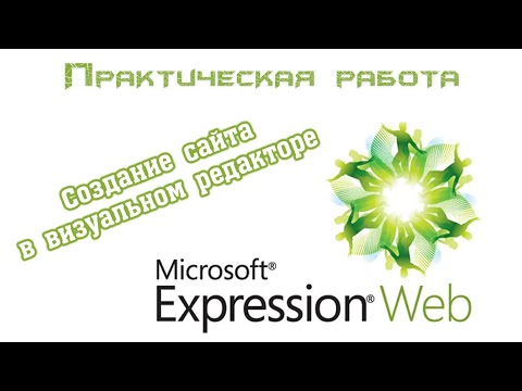 Видео: Создание сайта в визуальном WYSIWYG-редакторе Microsoft Expression Web 4