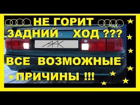 Видео: Не горит свет заднего хода на Ауди 80,100 Проверка датчика заднего хода,СХЕМА, Все возможные причины