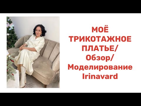 Видео: МОЁ ТРИКОТАЖНОЕ ПЛАТЬЕ/ ОБЗОР/МОДЕЛИРОВАНИЕ/ IRINAVARD
