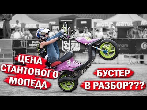 Видео: БУСТЕР В РАЗБОР | Сколько стоит купить мопед под стант | Мопед для станта | FZM | STUNT | Трюки |