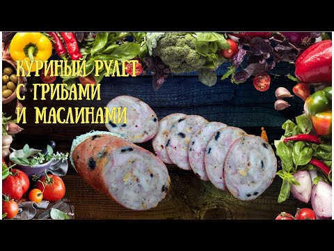 Видео: Куриный рулет с грибами и маслинами  Вкуснее любой магазинной колбасы.