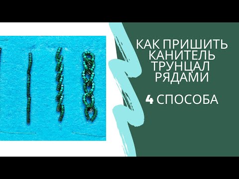 Видео: 4 способа пришить канитель трунцал рядами