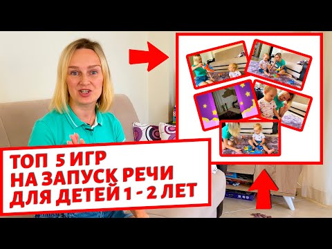 Видео: Лучшие игры для запуска и постановки речи ребёнку в 1 год.