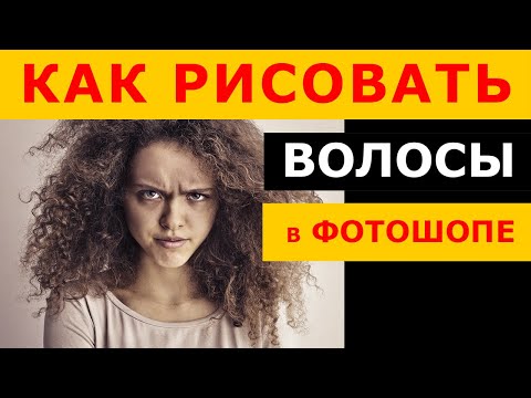 Видео: КАК рисовать ВОЛОСЫ в фотошопе. Мышка VS планшет