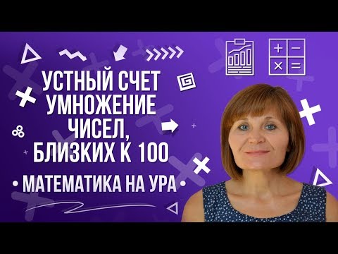 Видео: Устный счет умножение чисел, близких к 100 |  Математика на ура! | Как Научиться Считать ?