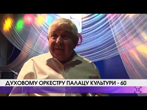 Видео: Духовому оркестру Палацу культури - 60
