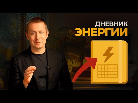 Видео: Как за 7 дней поднять уровень энергии до максимума