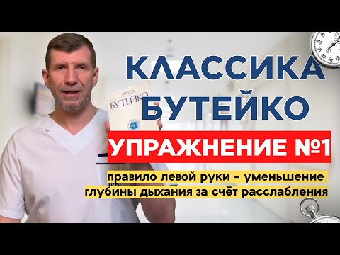 Видео: ПРАКТИКА в прямом эфире в КЛУБЕ БУТЕЙКО уменьшаем дыхание до нормы за счёт глубокого расслабления