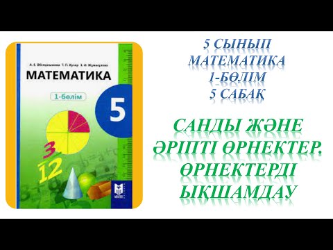 Видео: Математика 5 сынып 5 сабақ