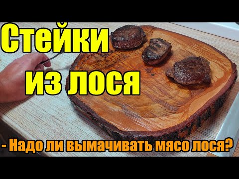 Видео: Как приготовить стейк из лосятины? Нужно ли вымачивать мясо лося?