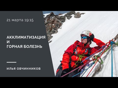 Видео: Акклиматизация и горная болезнь