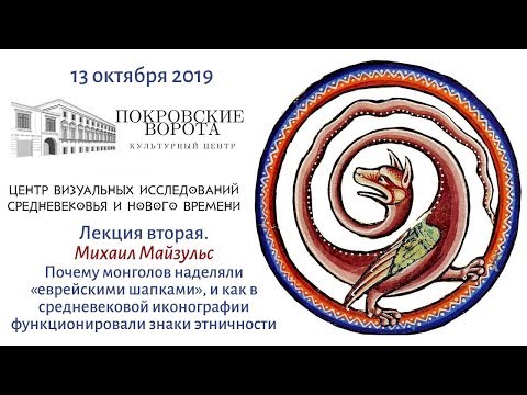 Видео: 13.10.2019 Лекция 2 из 4-х лекции Центра Визуальных исследований Средневековья