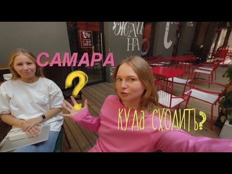 Видео: 5; САМАРА ОБЗОР НОВЫХ МЕСТ, ХЛЕБ ЗА ТЫСЯЧУ, СТАНКОЗАВОД, MUWA, KOZA, ЛЮБЛЮ