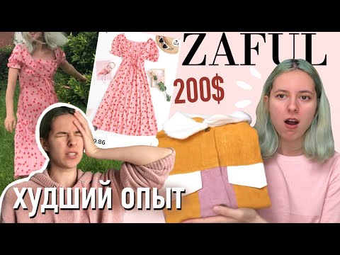 Видео: тестирую вещи с ZAFUL | больше не буду там заказывать)))