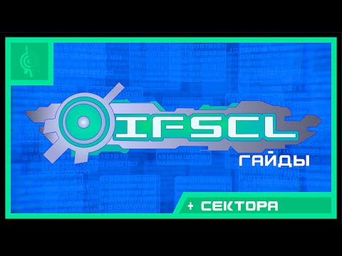 Видео: Гайд по IFSCL | #11 | Построение секторов