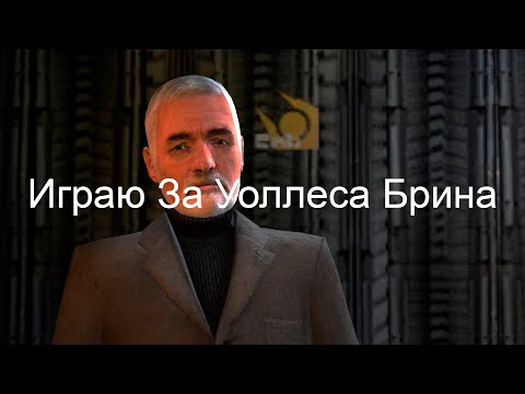 Видео: Играю за Уоллеса Брина... Играю за Администратора Земли на UnionRP!