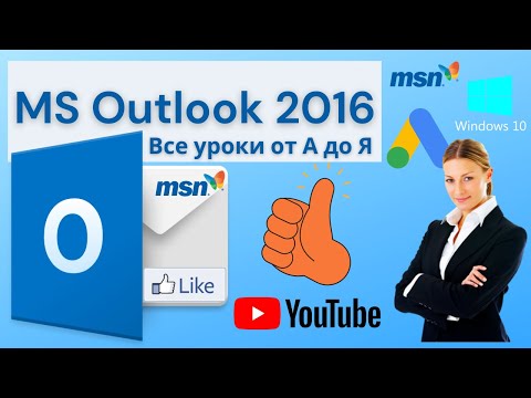 Видео: MS Outlook 2016 От А до Я полный видеоурок.