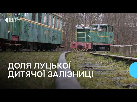 Видео: У Луцьку руйнується дитяча залізниця