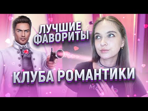 Видео: Лучшие фавориты Клуба романтики