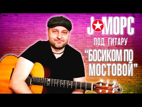 Видео: J:МОРС под гитару - Босиком по мостовой (#челлендж2021)