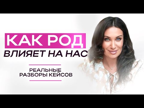 Видео: Как род влияет на нас? | ЕКАТЕРИНА ПРОХОРЦЕВА