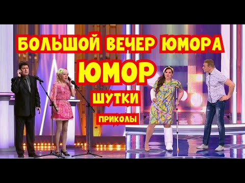 Видео: БОЛЬШОЙ ВЕЧЕР ЮМОРА I ЗВЁЗДЫ ЮМОРА И ШОУ-БИЗНЕСА I ЮМОР THE BEST (OFFICIAL VIDEO)