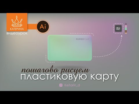 Видео: Рисуем ПЛАСТИКОВУЮ КАРТУ в Illustrator | сетчатый градиент, режим наложения, тени, освещение