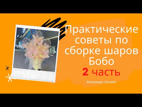 Видео: Роза в шаре сборка 2 часть