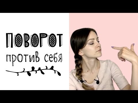 Видео: Поворот против себя (психологическая защита)