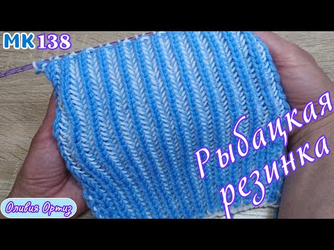 Видео: ДВУХЦВЕТНАЯ РЫБАЦКАЯ РЕЗИНКА / Эффектная двухсторонняя резинка для вязания шапок, снудов, свитеров