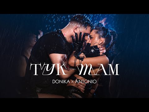 Видео: DONIKA x ANTONIO ft. MONKEY - TUK-TAM / Доника х Антонио ft. Мънки - Тук-Tам