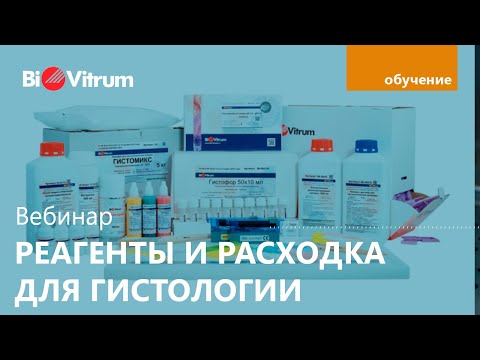 Видео: Расходные материалы для гистологии
