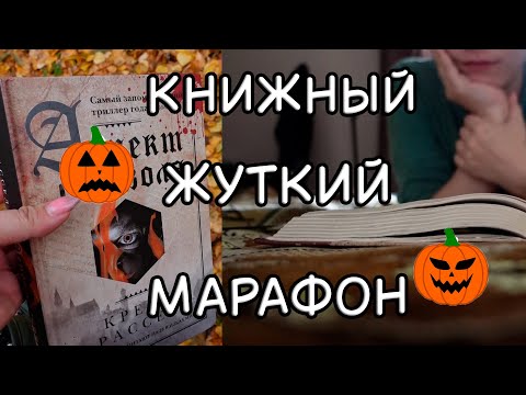 Видео: ЖУТКИЙ КНИЖНЫЙ МАРАФОН | день 2 🎃 Книжная охота🙈