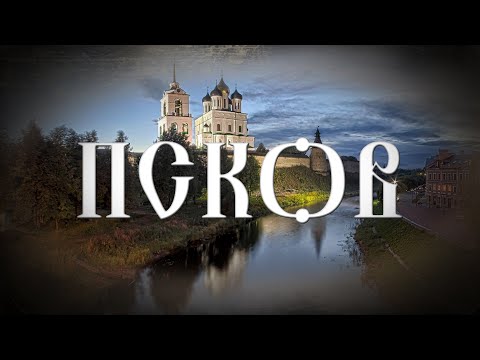 Видео: Псков