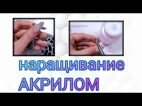 Видео: Наращивание на верхние формы АКРИЛОМ !!!