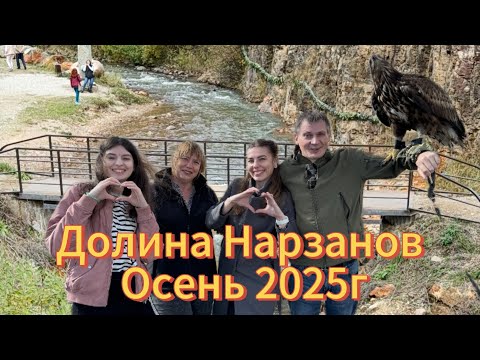 Видео: ДОЛИНА НАРЗАНОВ #осень2025 #замок #чистаявода #здоровье #нарзан #кбр #