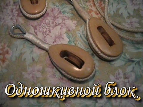 Видео: Одношкивной блок Дельные вещи
