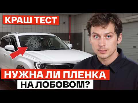 Видео: КРАШ-ТЕСТ пленки для защиты лобового стекла! / СПАСЕТ ли защитная пленка от сколов?