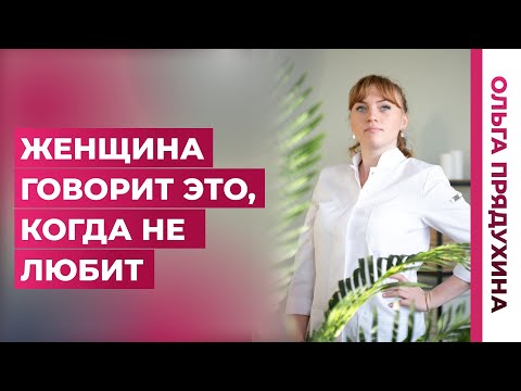 Видео: Как понять, что женщина уже не любит. Что говорит женщина когда не любит мужчину