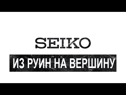 Видео: Seiko. Из руин на вершину часового мира