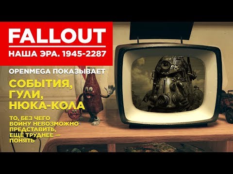 Видео: История мира Fallout: с самого начала и до Fallout 76