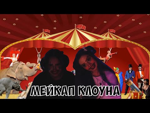 Видео: СТРИМ КСЮШИ И АРИНЫ - МЕЙКАП КЛОУНА
