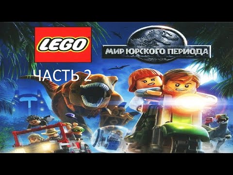Видео: Прохождение LEGO Мир Юрского Периода Часть 2 (PS4) (Без комментариев)