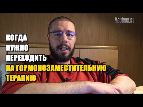 Видео: КОГДА ПЕРЕХОДИТЬ НА ГЗТ (ГОРМОНОЗАМЕСТИТЕЛЬНУЮ ТЕРАПИЮ) (теория)