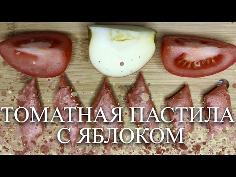 Видео: ТОМАТНАЯ ПАСТИЛА С ЯБЛОКОМ