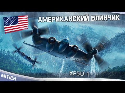 Видео: XF5U-1 АМЕРИКАНСКИЙ БЛИНЧИК НЛО в WAR THUNDER