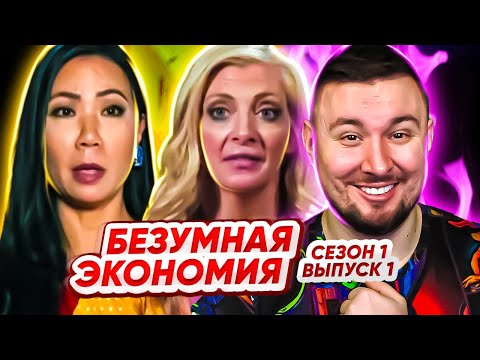 Видео: Безумная экономия ► Элитные БОМЖИ ► 1 выпуск / 1 сезон